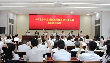 匯聚磅礴力量，續(xù)寫(xiě)興業(yè)輝煌 ——遂寧興業(yè)集團(tuán)黨委圓滿完成換屆選舉工作