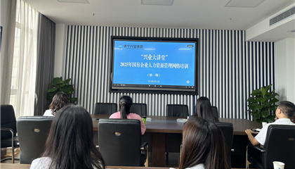 遂寧興業(yè)集團舉辦“2025年國有企業(yè)人力資源管理”培訓(xùn)