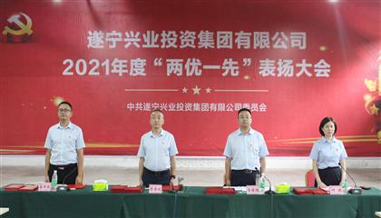 守初心、踐使命、促發(fā)展 遂寧興業(yè)集團(tuán)黨委召開2021年“兩優(yōu)一先”表揚大會
